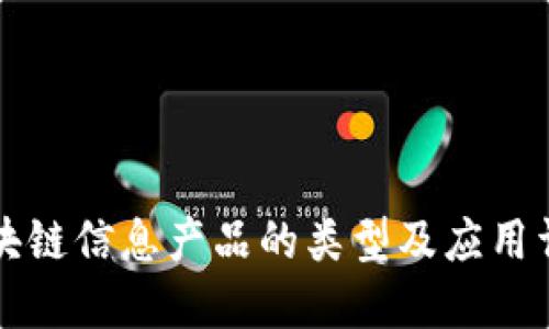 区块链信息产品的类型及应用详解