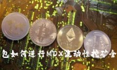 TP钱包如何进行MDX流动性挖