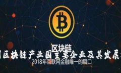 杭州区块链产业园主要企