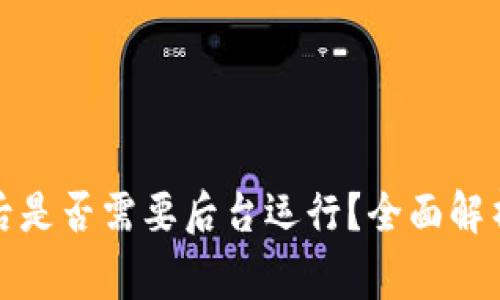 tp钱包上线后是否需要后台运行？全面解析与常见疑问