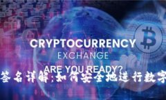 TP冷钱包签名详解：如何安