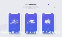 如何购买TP钱包：新手指南