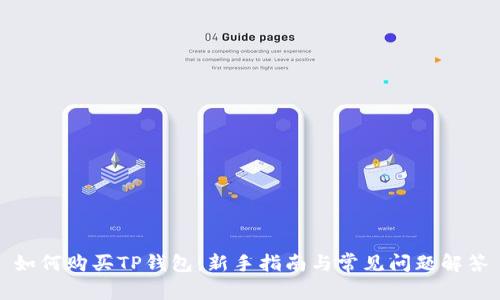 如何购买TP钱包：新手指南与常见问题解答