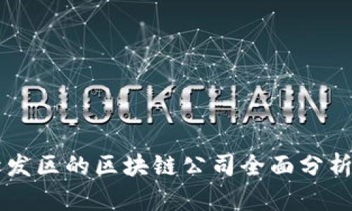 广州开发区的区块链公司全面分析与推荐