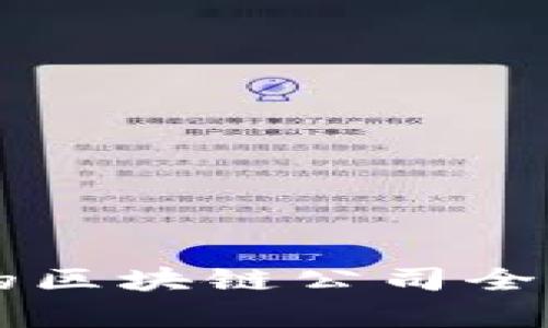 广州开发区的区块链公司全面分析与推荐