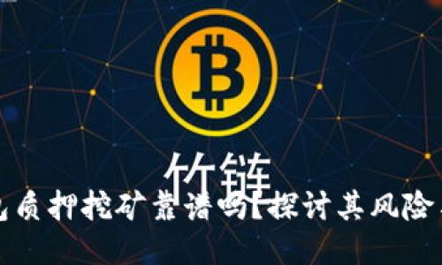 TP钱包质押挖矿靠谱吗？探讨其风险与收益