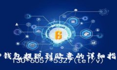 TP钱包提现到欧意的详细指