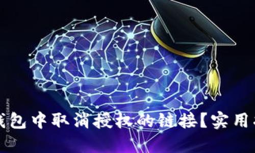 如何在TP钱包中取消授权的链接？实用指南与技巧