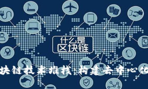 深入了解区块链技术堆栈：构建去中心化应用的基础