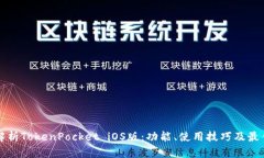 全面解析TokenPocket iOS版：