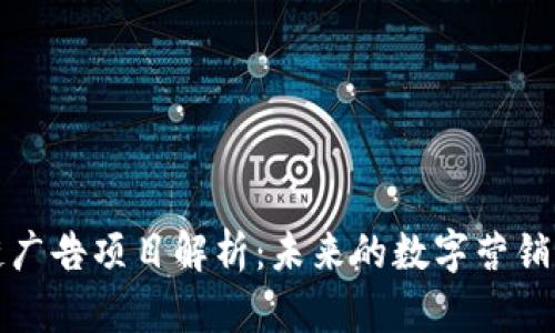 区块链广告项目解析：未来的数字营销新趋势
