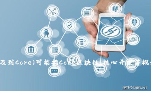 当然可以，TP钱包（TokenPocket）是一个非常受欢迎的多链钱包，支持多种数字资产的管理与交易。在涉及到Core（可能指Core区块链、核心开发等概念）的时候，可以探讨TP钱包如何与Core生态系统进行联动、支持等方面。以下是一个示例及相关的结构。

TP钱包与Core区块链的完美结合：数字资产管理新篇章