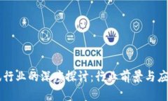 区块链资讯行业的深度探