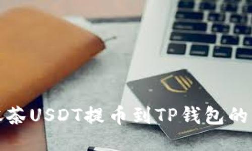如何将抹茶USDT提币到TP钱包的详细教程