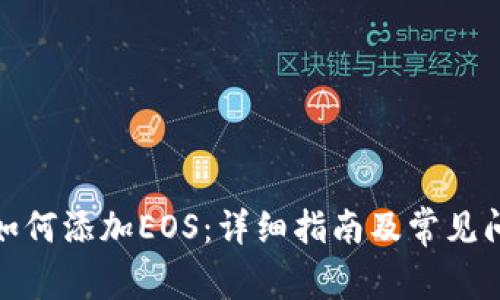 tp钱包如何添加EOS：详细指南及常见问题解答