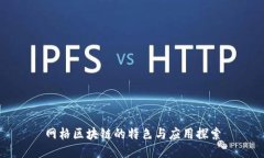 网格区块链的特色与应用