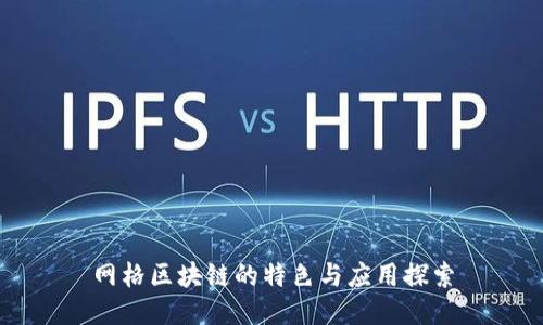 网格区块链的特色与应用探索