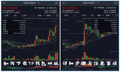 如何下载TP钱包旧版：详细步骤与注意事项