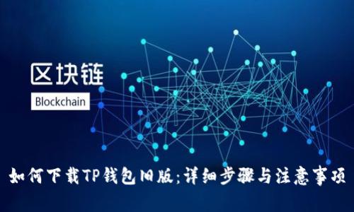 如何下载TP钱包旧版：详细步骤与注意事项