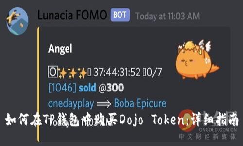 如何在TP钱包中购买Dojo Token：详细指南