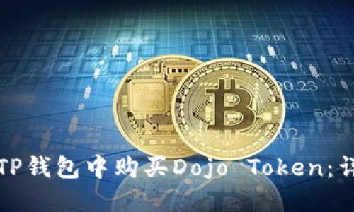 如何在TP钱包中购买Dojo Token：详细指南