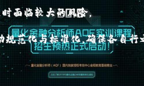   区块链电脑系统的类型与应用分析 / 
 guanjianci 区块链系统类型, 区块链应用, 区块链技术, 分布式计算 /guanjianci 

区块链技术自从2008年被提出以来，已经逐渐发展成为一个庞大的生态系统。它的核心特性是去中心化、透明性和不可篡改性，使其在许多领域得到广泛应用。从最初的比特币到今天的以太坊、超级账本等各种区块链平台，区块链的应用类型和系统也越来越多样化。

本文将详细探讨区块链电脑系统的不同类型，同时分析它们在实际应用中的特点与优势。此外，我们还会解答有关区块链技术的一些关键问题，以帮助读者更深入地理解这一领域。

1. 公有链
公有链是最为人熟知的区块链类型，它允许任何用户参与到网络的交易与维护中。比特币和以太坊都是公有链的典型代表。

公有链最显著的特点是开放性，任何人都可以下载完整的账本，参与到交易过程中。同时，公有链通过使用工作量证明（PoW）或权益证明（PoS）等共识机制来确保交易的安全性和完整性。这种类型的区块链限制相对较少，适合那些希望快速扩展用户基础的项目。

2. 私有链
与公有链相对，私有链是由一个单独的组织或公司控制的。这种区块链不对外开放，只有授权用户才能访问和参与其中。

私有链通常在企业内部使用，特别是处理敏感信息的场合。由于访问限制和控制，它们的交易速度较快，且能以较低的成本进行高效运营。私有链常用于银行、金融服务、医疗等领域，旨在提升效率并降低风险。

3. 联盟链
联盟链也称为联合链，是由多个组织共同管理的区块链。这种类型的区块链在公有链和私有链之间，通常由多个参与方共同控制和管理。

联盟链结合了公有链和私有链的优点，它既具备了私有链的安全性，又能保持公有链的开放性和透明度。这种类型常用于企业之间的合作，例如供应链管理、金融服务等，可以有效地促成不同机构之间的协作与共享。

4. 混合链
混合链是一种将公有链和私有链的特性结合在一起的区块链系统。这种链条的设计通常是为了满足特定业务场景的需求。

在混合链中，某些信息是公开透明的（如公有链），而另一些则是私密的（如私有链）。这种灵活性使得混合链能够通过共享数据来增强透明度，同时又能保护敏感信息不被外泄，适合多种领域的应用，例如金融、健康和政府服务等。

5. 特定链
特定链是为了满足特定需求而开发的区块链系统，例如针对IoT设备的链、跨境支付链等。这些链条通常针对某一特定行业或用例进行，能提供更高的效率和更低的交易成本。

特定链通常在构造时会考虑到该行业的独特性和需求，例如速度、隐私保护和易用性等，使其在某些情况下比其他类型的区块链表现更好。

6. 区块链的未来发展
随着区块链技术的不断进步和应用场景的持续扩大，各种类型的区块链电脑系统也在不断演变。未来，区块链预计将更加以用户为中心，能够提供更多的个性化服务。

此外，区块链技术也可能与人工智能、大数据、物联网等技术相结合，形成更为复杂和强大的系统。这将使得区块链技术不仅限于金融和支付领域，还可能在医疗、教育、政府等多个领域展现其潜力。

常见问题解答

问题1：区块链如何确保数据的安全性？
区块链确保数据安全性的机制主要基于其去中心化、加密和共识算法等特性。在传统中心化系统中，数据存储在单一服务器上，若这个服务器遭到攻击，数据可能会被篡改或丢失。而在区块链中，数据分布在多个节点上，每个节点都有完整的账本副本。

为了确保安全，区块链使用加密技术，例如哈希算法，每当交易发生时，都会生成一个唯一的哈希值。如果有人试图更改已存在的交易信息，哈希值将会发生变化，破坏整个区块链的数据完整性。此外，共识算法如工作量证明（PoW）和权益证明（PoS）也为交易的合法性提供了保障，确保大多数节点同意的交易被记录在链上。

问题2：区块链与传统数据库的区别是什么？
区块链与传统数据库在数据存储、管理和操作上有显著不同。传统数据库通常是中心化的，数据由单一或者少数服务器管理，能迅速进行数据更新和删除操作，适合需要快速访问和修改的数据场景。

而区块链则是去中心化的，数据通过分布式网络进行存储，任何节点都可以参与到数据的维护中。区块链的数据一旦记录后不可篡改，只能通过增加新的区块来更新。这种特性确保了数据的透明性和可信度，非常适合需要多人协作和保护数据完整性的场景。

问题3：不同类型的区块链适合哪些应用场景？
不同类型的区块链各有其特定的应用场景。公有链，例如比特币，适合个人和小型商户之间的小额交易和金融服务。以太坊则因其智能合约功能被广泛用于去中心化应用（DApps）的开发。

私有链则更适合需要较高安全性和隐私保护的场景，如银行业和医疗行业。而联盟链因其兼具各方利益且有效的合规性，被广泛应用于供应链管理、金融服务等需要合作和信任的行业。混合链则能应付复杂的多方交易和数据共享需求，例如跨国企业之间的数据交换。

问题4：区块链技术的未来趋势是什么？
区块链技术的未来趋势主要包含以下几个方面：一是去中心化金融（DeFi）将会持续发展，通过智能合约来自动化金融服务流程；二是隐私保护技术，如零知识证明，区块链将能在保护用户隐私的同时确保透明性，应用将逐渐向社会各个层面扩展；三是跨链技术的发展，预计将会打破不同区块链之间的孤立，提高资源的利用率，使得数字资产能够顺利流通。

最后，区块链与其他新兴技术，如人工智能、大数据、物联网等相结合，能够更好地满足复杂业务场景的需求，推动区块链在各行各业的应用与普及。

问题5：区块链面临的挑战与解决方案有哪些？
区块链面临的挑战主要有管制政策的不确定性、技术标准的缺乏、能源消耗等问题。不同国家和地区对区块链技术的政策态度截然不同，这使得企业在投资区块链时面临较大的风险。

解决这些挑战需要从多个方面入手：一方面是加强技术开发，共识算法，提高交易速度与降低能耗；另一方面是行业标准的制定和推广，通过国家和行业协会来推动规范化与标准化，确保各自行之有效的做法能够得到广泛应用。

通过上述分析，我们可以看到，区块链技术的发展潜力巨大，但与此同时也伴随不少挑战。只有不断创新与合作，才能使区块链技术真正实现其价值。