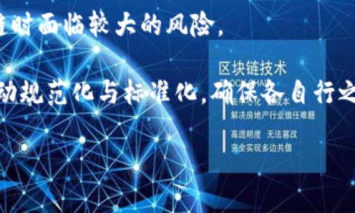   区块链电脑系统的类型与应用分析 / 
 guanjianci 区块链系统类型, 区块链应用, 区块链技术, 分布式计算 /guanjianci 

区块链技术自从2008年被提出以来，已经逐渐发展成为一个庞大的生态系统。它的核心特性是去中心化、透明性和不可篡改性，使其在许多领域得到广泛应用。从最初的比特币到今天的以太坊、超级账本等各种区块链平台，区块链的应用类型和系统也越来越多样化。

本文将详细探讨区块链电脑系统的不同类型，同时分析它们在实际应用中的特点与优势。此外，我们还会解答有关区块链技术的一些关键问题，以帮助读者更深入地理解这一领域。

1. 公有链
公有链是最为人熟知的区块链类型，它允许任何用户参与到网络的交易与维护中。比特币和以太坊都是公有链的典型代表。

公有链最显著的特点是开放性，任何人都可以下载完整的账本，参与到交易过程中。同时，公有链通过使用工作量证明（PoW）或权益证明（PoS）等共识机制来确保交易的安全性和完整性。这种类型的区块链限制相对较少，适合那些希望快速扩展用户基础的项目。

2. 私有链
与公有链相对，私有链是由一个单独的组织或公司控制的。这种区块链不对外开放，只有授权用户才能访问和参与其中。

私有链通常在企业内部使用，特别是处理敏感信息的场合。由于访问限制和控制，它们的交易速度较快，且能以较低的成本进行高效运营。私有链常用于银行、金融服务、医疗等领域，旨在提升效率并降低风险。

3. 联盟链
联盟链也称为联合链，是由多个组织共同管理的区块链。这种类型的区块链在公有链和私有链之间，通常由多个参与方共同控制和管理。

联盟链结合了公有链和私有链的优点，它既具备了私有链的安全性，又能保持公有链的开放性和透明度。这种类型常用于企业之间的合作，例如供应链管理、金融服务等，可以有效地促成不同机构之间的协作与共享。

4. 混合链
混合链是一种将公有链和私有链的特性结合在一起的区块链系统。这种链条的设计通常是为了满足特定业务场景的需求。

在混合链中，某些信息是公开透明的（如公有链），而另一些则是私密的（如私有链）。这种灵活性使得混合链能够通过共享数据来增强透明度，同时又能保护敏感信息不被外泄，适合多种领域的应用，例如金融、健康和政府服务等。

5. 特定链
特定链是为了满足特定需求而开发的区块链系统，例如针对IoT设备的链、跨境支付链等。这些链条通常针对某一特定行业或用例进行，能提供更高的效率和更低的交易成本。

特定链通常在构造时会考虑到该行业的独特性和需求，例如速度、隐私保护和易用性等，使其在某些情况下比其他类型的区块链表现更好。

6. 区块链的未来发展
随着区块链技术的不断进步和应用场景的持续扩大，各种类型的区块链电脑系统也在不断演变。未来，区块链预计将更加以用户为中心，能够提供更多的个性化服务。

此外，区块链技术也可能与人工智能、大数据、物联网等技术相结合，形成更为复杂和强大的系统。这将使得区块链技术不仅限于金融和支付领域，还可能在医疗、教育、政府等多个领域展现其潜力。

常见问题解答

问题1：区块链如何确保数据的安全性？
区块链确保数据安全性的机制主要基于其去中心化、加密和共识算法等特性。在传统中心化系统中，数据存储在单一服务器上，若这个服务器遭到攻击，数据可能会被篡改或丢失。而在区块链中，数据分布在多个节点上，每个节点都有完整的账本副本。

为了确保安全，区块链使用加密技术，例如哈希算法，每当交易发生时，都会生成一个唯一的哈希值。如果有人试图更改已存在的交易信息，哈希值将会发生变化，破坏整个区块链的数据完整性。此外，共识算法如工作量证明（PoW）和权益证明（PoS）也为交易的合法性提供了保障，确保大多数节点同意的交易被记录在链上。

问题2：区块链与传统数据库的区别是什么？
区块链与传统数据库在数据存储、管理和操作上有显著不同。传统数据库通常是中心化的，数据由单一或者少数服务器管理，能迅速进行数据更新和删除操作，适合需要快速访问和修改的数据场景。

而区块链则是去中心化的，数据通过分布式网络进行存储，任何节点都可以参与到数据的维护中。区块链的数据一旦记录后不可篡改，只能通过增加新的区块来更新。这种特性确保了数据的透明性和可信度，非常适合需要多人协作和保护数据完整性的场景。

问题3：不同类型的区块链适合哪些应用场景？
不同类型的区块链各有其特定的应用场景。公有链，例如比特币，适合个人和小型商户之间的小额交易和金融服务。以太坊则因其智能合约功能被广泛用于去中心化应用（DApps）的开发。

私有链则更适合需要较高安全性和隐私保护的场景，如银行业和医疗行业。而联盟链因其兼具各方利益且有效的合规性，被广泛应用于供应链管理、金融服务等需要合作和信任的行业。混合链则能应付复杂的多方交易和数据共享需求，例如跨国企业之间的数据交换。

问题4：区块链技术的未来趋势是什么？
区块链技术的未来趋势主要包含以下几个方面：一是去中心化金融（DeFi）将会持续发展，通过智能合约来自动化金融服务流程；二是隐私保护技术，如零知识证明，区块链将能在保护用户隐私的同时确保透明性，应用将逐渐向社会各个层面扩展；三是跨链技术的发展，预计将会打破不同区块链之间的孤立，提高资源的利用率，使得数字资产能够顺利流通。

最后，区块链与其他新兴技术，如人工智能、大数据、物联网等相结合，能够更好地满足复杂业务场景的需求，推动区块链在各行各业的应用与普及。

问题5：区块链面临的挑战与解决方案有哪些？
区块链面临的挑战主要有管制政策的不确定性、技术标准的缺乏、能源消耗等问题。不同国家和地区对区块链技术的政策态度截然不同，这使得企业在投资区块链时面临较大的风险。

解决这些挑战需要从多个方面入手：一方面是加强技术开发，共识算法，提高交易速度与降低能耗；另一方面是行业标准的制定和推广，通过国家和行业协会来推动规范化与标准化，确保各自行之有效的做法能够得到广泛应用。

通过上述分析，我们可以看到，区块链技术的发展潜力巨大，但与此同时也伴随不少挑战。只有不断创新与合作，才能使区块链技术真正实现其价值。