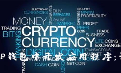 如何在TP钱包中开发应用程序：详细指南