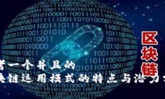 思考一个并且的  区块链运