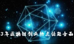2023年区块链创业热点话题