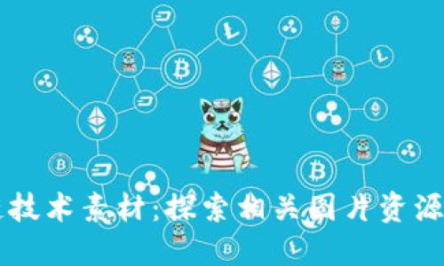 区块链技术素材：探索相关图片资源及应用