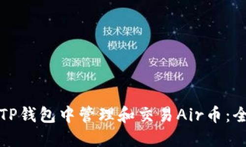 如何在TP钱包中管理和交易Air币：全面指南