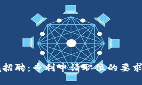 区块链领域招聘：专利申请职位的要求与技能分析