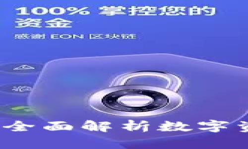 从TP钱包到TP钱包：全面解析数字资产转移与安全管理