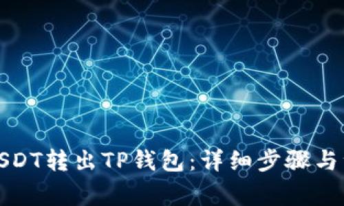 如何将USDT转出TP钱包：详细步骤与注意事项