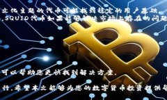   在TP钱包中购买SQUID的详