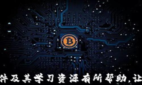 
  区块链课堂：全面讲解课件与学习资源/  

相关关键词：
 guanjianci 区块链课堂, 讲解课件, 学习资源, 区块链技术 /guanjianci 

---

引言
随着区块链技术的迅速发展，越来越多的人开始关注并学习这一新兴技术。而在学习过程中，选择合适的讲解课件和学习资源变得至关重要。本文将全面探讨区块链课堂的讲解课件及其相关学习资源，帮助读者深入理解区块链技术的概念、应用和未来发展趋势。

一、什么是区块链技术？
区块链是一种分布式账本技术，通过加密学确保数据的安全性和不可篡改性。区块链由一个个“区块”组成，这些区块通过链条连接在一起，形成一个不可修改的历史记录。每个区块中包含了一组交易信息、时间戳以及上一个区块的哈希值。由于其去中心化和透明的特点，区块链被广泛应用于金融、供应链、医疗等多个领域。

二、区块链课堂讲解课件的种类
在学习区块链技术时，各种讲解课件可以帮助学生更好地理解复杂的概念。以下是几种主要的讲解课件类型：

h41. 基础知识课件/h4
基础知识课件通常包括区块链的定义、工作原理、关键技术（如加密算法、共识机制等）和主要应用。通过这些课件，学习者可以掌握区块链的基本概念，为更深入的学习打下基础。

h42. 案例分析课件/h4
案例分析课件通过对实际案例的分析，帮助学习者理解区块链在不同领域中的应用。例如，通过解析比特币的经济模型，学习者可以了解区块链如何改变传统金融体系。

h43. 实践指导课件/h4
实践指导课件则侧重于区块链的实际应用，比如如何创建智能合约、开发去中心化应用（DApp）等。这类课件通常包含大量的代码示例和实操指南，适合想要进行实际开发的学习者。

h44. 前沿发展课件/h4
随着技术的不断进步，区块链领域也在不断发展。前沿发展课件将关注最新的技术趋势和未来的应用潜力，如跨链技术、去中心化金融（DeFi）等。这些课件通常涵盖了最新的研究成果和未来的行业动向。

三、如何找到优质的区块链课堂讲解课件
在寻找优质的区块链课堂课件时，学习者可以考虑以下几个来源：

h41. 在线学习平台/h4
像Coursera、edX、Udacity等在线学习平台提供了大量的区块链课程和相关课件。学习者可以根据自己的需求选择适合自己的课程，通常这些课程会配备详尽的课件、视频讲解和实践项目。

h42. 学术机构与研究中心/h4
许多大学与研究机构会定期发布有关区块链的研究报告和课程材料。在他们的官方网站上，学习者可以找到优质的课件资源，还可以通过学术文献进一步深入学习。

h43. 开源社区和GitHub/h4
开源社区是学习区块链技术的重要资源，许多开源项目会发布详细的文档和讲解课件。在GitHub上，学习者可以找到各种区块链项目的源代码及其使用说明，同时也能获取大量实用的课件资料。

h44. 视频分享平台/h4
YouTube等视频分享平台上有很多关于区块链的专业讲座和课程，学习者可以根据自己的兴趣选择观看。这些视频通常由专家讲解，生动易懂，有助于理清复杂的区块链概念。

四、区块链课堂讲解课件的评价标准
在选择和使用区块链课堂讲解课件时，学习者应该考虑以下几个评价标准：

h41. 内容的准确性/h4
课件中的信息必须准确无误，基于最新的研究成果和行业实践。学习者应关注课件的作者背景，确保其专业性和权威性。

h42. 结构清晰/h4
优质的讲解课件通常具有清晰的逻辑结构，从基础概念到深入分析，逐步引导学习者理解。这样的结构有助于学习者在短时间内消化大量信息。

h43. 互动性/h4
课件应该设计有互动环节，如小测验、讨论问题等，增加学习者的参与感。这种互动不仅能提高学习兴趣，还有助于巩固知识。

h44. 实用性/h4
课件应包含大量的实际案例和实践指导，帮助学习者将理论知识应用于实际问题。特别是对开发者，实践性内容尤为重要。

五、常见问题解答

h4问题1：区块链技术的安全性如何？/h4
安全性是区块链技术的重要优势之一。区块链通过加密算法保护每个交易，确保数据在传输过程中的安全。同时，去中心化的特性使得没有单点故障，降低了黑客攻击的风险。
在区块链中，每个节点都有完整的账本副本，即使某个节点被攻击，其余节点仍能保持网络的安全性。此外，区块链会持续验证新交易与之前区块的关联，有效防止数据篡改。
然而，尽管区块链本身提供了高安全性，用户的私钥和账户安全仍需注意。用户应妥善管理私钥，不轻易透露个人信息，以避免被黑客利用。

h4问题2：如何评估一个区块链项目的价值？/h4
评估一个区块链项目的价值，可以从多个方面进行分析：技术、团队、市场需求、社区支持、竞争分析等。
首先，技术是评估的基础。需要了解项目所采用的技术架构、共识机制、智能合约的功能等。同时，团队的背景和经验也很重要，一个有实力的团队能够提高项目成功的可能性。
其次，市场需求是评估项目是否值得投资的关键因素。需要分析项目解决的问题是否存在广泛的市场需求，以及这些问题的解决方式是否具备创新性。
最后，社区的支持也是评估项目成功潜力的重要指标。如果项目有一个活跃且支持的社区，说明其受到广泛关注并具有良好的发展前景。

h4问题3：区块链与传统数据库的区别是什么？/h4
区块链与传统数据库在设计理念和应用场景上存在显著差异。首先，区块链是去中心化的，所有节点共同维护账本，一旦数据写入，难以进行修改；而传统数据库则通常是在中心化的服务器上维护，数据修改容易。
其次，区块链具备透明性，所有交易记录都对所有用户可见，增强了信任。而传统数据库则相对封闭，数据的访问权限通常只有特定人士才能获得。
此外，区块链还具有更高的安全性和防篡改能力。由于数据被加密并分散存储，即使其中一个节点被攻击，整体数据也不会受到影响。相比之下，传统数据库在面对攻击和数据篡改时，安全性较弱。

h4问题4：区块链会对未来的商业模式产生怎样的影响？/h4
区块链技术的引入有望改变传统商业模式，带来更高的透明度、效率和安全性。首先，在金融领域，区块链促进了去中心化金融（DeFi）的崛起，使得用户无需中介即可进行资产交易、借贷和投资。
其次，区块链在供应链管理中的应用，可以提高货物追踪的透明度，降低 fraud 的风险，确保生产流程的每一环节都可追溯。
此外，区块链还为共享经济提供了可能，用户可以直接进行资源交易，而无需借助第三方平台，从而降低了交易成本，提高了效率。
总之，区块链有望推动更加高效、透明和公平的商业生态系统的发展。

h4问题5：如何入门学习区块链技术？/h4
入门学习区块链技术，可以从以下几个步骤进行：
第一步，了解基本概念，阅读一些区块链基础书籍和文章，确保掌握基本术语和概念。
第二步，参加在线课程，像Coursera、Udemy等平台都有相关的区块链课程，系统性地学习可以帮助您更深入地理解技术。
第三步，加入一些区块链社区和论坛，参与讨论与交流，可以从中获得更多实用的知识和经验。
最后，实际动手做项目，通过编写智能合约或开发DApp等，提升实践技能。

结语
区块链课堂讲解课件的选择不仅关乎学习的效率和效果，更影响着学习者对区块链技术深刻理解的能力。希望本文对您了解区块链课堂的讲解课件及其学习资源有所帮助，让您在学习路途中少走弯路，获得更多知识。同时，鼓励大家积极探索这一颠覆性技术的世界，抓住时代的潮流。