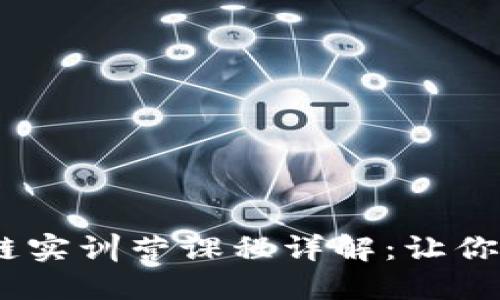 2023年区块链实训营课程详解：让你从入门到精通