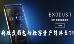 如何将硬盘钱包的数字资