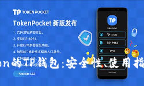 关于SafeMoon的TP钱包：安全性、使用指南与投资分析