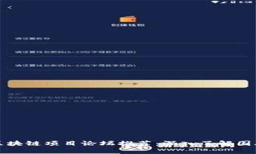 全球知名的区块链项目论坛推荐：深入了解国外区块链社区