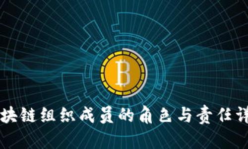 区块链组织成员的角色与责任详解