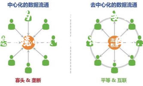   上海的IPFS区块链项目详解：前沿技术与应用探讨 / 

 guanjianci IPFS, 区块链, 上海, 数据存储 /guanjianci 

随着区块链技术的不断发展，越来越多的项目在各个城市蓬勃兴起。上海，作为中国的科技创新中心之一，涌现了不少与IPFS（InterPlanetary File System）相关的区块链项目。IPFS是一个用于存储和共享文件的去中心化协议，它可以有效解决传统文件存储系统中的诸多问题，如中心化存储的风险、数据共享的效率等。本文将深入探讨上海地区的IPFS区块链项目及其应用前景。

IPFS的基本概念与技术架构
IPFS，即星际文件系统，是一项旨在改变如何存储、分享数据的协议。与传统的HTTP（超文本传输协议）不同，IPFS使用了一种去中心化的方式来寻址和存储文件。在IPFS网络中，文件会被分割成多个小块并在不同的节点上存储，从而提高了数据的安全性和故障容错能力。用户可以通过一个唯一的内容哈希值来访问文件，而不是依赖于具体的服务器地址。

IPFS的主要组成部分包括：内容寻址、去中心化存储、版本控制和文件永久性等。这种技术架构使得IPFS能够在保证高效性和可靠性的同时，提供一个可持久化的文件存储环境。

上海的IPFS区块链项目一览
在上海，一些企业和科研机构已经开始探索IPFS技术在各行各业的应用。以下是一些在上海地区比较有代表性的IPFS区块链项目：

ul
    listrongFilecoin/strong：作为IPFS的兄弟项目，Filecoin是一种去中心化的存储网络，旨在推动IPFS的使用，并为用户提供经济激励。Filecoin通过使用区块链技术，使存储过程更加透明和安全。/li
    listrongAlphaWallet/strong：这是一款支持多种资产的区块链钱包，同时也在逐步集成IPFS功能，允许用户以去中心化的方式储存其数字资产和相关文件。/li
    listrongDaoStack/strong：DaoStack是一个基础平台，旨在帮助创建去中心化自治组织（DAO）。在这个平台上，IPFS被用于存储DAO的相关数据，以确保数据透明和可追溯。/li
    listrong中文数字图书馆项目/strong：一些高校联合发起的图书馆项目，通过使用IPFS来存储和管理电子书籍，希望能在保证版权的同时，方便读者获取所需的书籍资源。/li
/ul

IPFS在上海的应用领域
IPFS技术的广泛应用有助于推动多个领域的创新和发展，特别是在数据存储、数字版权和内容共享等方面。以下是几个主要的应用领域：

ul
    listrong数字版权保护/strong：IPFS为数字内容提供了去中心化的存储方案，使得用户能够更好地掌握其数字资产的所有权，并有效防止盗版或侵权行为的发生。/li
    listrong数据备份与恢复/strong：依靠IPFS的冗余存储技术，用户可以更加安全地存储和备份重要的数据，从而最大程度地减少数据丢失的风险。/li
    listrong社交媒体平台/strong：由于IPFS的去中心化特点，社交媒体平台可以利用其存储用户生成内容（UGC），提高数据传输效率并减轻中心服务器的负担。/li
    listrong政务数据管理/strong：在政务服务中，通过IPFS存储公共数据，可以提高数据的透明度，并为市民提供更为便捷的服务。/li
/ul

IPFS与传统存储方式的对比
与传统的中心化存储方式相比，IPFS提供了多个重要优势：

ul
    listrong去中心化/strong：IPFS消除了单点故障的风险，确保数据在多个节点上存储，提高了数据的安全性与可用性。/li
    listrong高效性/strong：由于采用了内容寻址和数据块分布式存储，IPFS在数据检索与传输上的速度更快。/li
    listrong降低成本/strong：去中心化存储减少了传统数据中心的依赖，从而降低了数据存储的整体成本。/li
/ul

然而，IPFS也并非没有缺陷，具体包括技术复杂性、存储空间限制以及对网络稳定性的依赖等，这些都需要在实际应用中加以解决。

如何评估IPFS项目的潜力
在面对日益增长的区块链项目时，投资者和企业如何合理评估这些项目的潜力显得尤为重要。以下是几个评估指标：

ul
    listrong团队背景/strong：项目团队的技术能力与行业经验是项目成功的关键。在评估项目时，须查看团队成员的履历与成功案例。/li
    listrong社区支持/strong：活跃的社区能够为项目提供持续的动力，是否存在积极的开发者和用户社区是评估项目潜力的重要指标。/li
    listrong市场需求/strong：项目所解决的问题以及市场需求的真实情况直接影响其后续发展的可行性。/li
    listrong技术优势/strong：项目在技术层面的创新和优势，比如与竞争对手的差异化，可以影响其市场竞争力。/li
/ul

IPFS在未来的发展方向
未来，随着区块链技术的持续进步和应用需求的不断增长，IPFS的应用领域将更加广泛。一些可能的发展方向包括：

ul
    listrong跨链互操作性/strong：随着各种区块链项目的增多，IPFS可能会加强与其他区块链的互联互通，创造更加丰富的去中心化应用生态。/li
    listrong技术标准化/strong：随着多方参与，形成统一的技术标准将是IPFS发展的重要趋势，对生态的进一步完善也有助于推动各方的合作。/li
    listrong集成AI技术/strong：结合人工智能技术，IPFS可以在数据处理、分析与管理方面发挥更大的优势，进一步提升性能。/li
/ul

上海IPFS区块链项目存在的挑战
尽管上海的IPFS区块链项目有着美好的前景，但在实际推广中也面临了一些挑战：

ul
    listrong政策法规/strong：随着区块链技术的监管加强，政策法规的不确定性可能对项目的推进造成障碍。/li
    listrong技术成熟度/strong：现阶段IPFS技术仍处于不断发展中，其稳定性和安全性有待进一步验证。/li
    listrong用户 adoption/strong：在大众用户群体中推广新兴技术是一个长期和艰巨的任务，如何提高用户认知度和接受度是项目成功的关键。/li
/ul

总结
总体而言，上海的IPFS区块链项目展现了良好的发展潜力，无论是在技术创新方面，还是在实际应用领域，均具有一定的优势。随着技术的不断进步与政策的日益完善，IPFS在数据存储、数字版权等领域的应用前景将更加光明。通过适度评估市场需求和技术优势，相关企业和投资者可以更好地把握这个时代所带来的机会。

相关问题探讨

问题一：IPFS对数据隐私保护的影响如何？
随着数字时代的到来，数据隐私问题愈发引起人们的关注。IPFS在这方面的优势主要体现在去中心化的存储机制上。由于数据被分散存储在多个节点上，不再依赖于单一的中心化服务器，能够有效地减小泄露风险。此外，IPFS还可以通过加密技术，为每个数据块生成唯一的哈希值，进一步加强数据的安全性。

然而，尽管IPFS解决了部分数据隐私问题，用户在使用该系统时仍需承担一定的责任。例如，如何选择合适的节点、如何加密敏感数据等问题依然需要仔细考虑。因此，在利用IPFS保护数据隐私的同时，用户自身的安全意识也显得尤为重要。

问题二：IPFS如何支持去中心化应用（DApp）的发展？
去中心化应用（DApp）是近年来区块链技术发展的重要方向之一，IPFS为DApp的蓬勃发展提供了强有力的支持。通过IPFS，开发者不仅可以存储 DApp 生成的数据，还可以确保这些数据是去中心化的，这意味着用户能够更好地控制自己数据的使用与存储。

例如，社交网络、市场交易等DApp可以利用IPFS来存储用户的个人信息、交易记录等。当用户上传数据时，IPFS会为其分配一个唯一的哈希，确保其数据不会受到单一故障点的影响。此外，IPFS以其更快速的检索能力，也能显著提高DApp的用户体验。因此，IPFS的去中心化存储技术为DApp的功能扩展、用户保护和数据处理，都创造了良好的环境。

问题三：IPFS的市场竞争格局如何？
在市场竞争方面，IPFS并非唯一的去中心化存储解决方案，市场上还有许多其他项目积极布局这一领域，比如Arweave、Storj等。它们各自基于不同的技术架构与商业模式，旨在解决去中心化存储中所面临的各类问题。相比之下，IPFS的优势主要在于其强大的开发社区和广泛的用户基础。

然而，竞争的加剧也促使IPFS不断完善其技术，提高自身的市场竞争力。IPFS监测市场动态，加强与其他区块链的合作，也是其应对竞争的战略之一。同时，为了保持领先地位，IPFS必须继续投资于技术升级、用户体验和生态建设，以确保其在去中心化存储市场中的领导地位。

问题四：上海的IPFS项目如何影响传统行业？
上海作为中国的商业中心，IPFS的落地及应用将对传统行业产生深远影响。比如在金融、医疗、房地产等行业，IPFS可以通过提供更加安全、透明的存储解决方案，来提升数据处理效率。然而，传统行业的转型常常遭遇技术壁垒和法律法规的挑战，必须在成熟的技术和合规管理的指导下，逐步引入IPFS技术。

此外，企业的文化与用户习惯也是推动IPFS及其相关技术在传统行业应用的重要因素。随着越来越多的企业意识到区块链和去中心化存储的潜力，行业转型的步伐将加快，这将为IPFS项目提供更多的商业机会。

问题五：未来IPFS使用场景有哪些预期？
在IPFS的未来应用场景方面，可以预期其将渗透到更加多样化的领域，包括但不限于云存储、物联网（IoT）、数字版权保护、去中心化金融（DeFi）等。特别是在数字版权领域，IPFS能够为创作者提供更加安全、透明的收益分配机制，为数字资产的流动创造便利。

此外，随着5G等新技术的发展和应用需求的增加，IPFS也将为智能设备提供更强大的存储解决方案。而对于社会发展的贡献，IPFS可能将成为构建一个开放、透明及公正数字生态环境的核心基础设施。因此，未来IPFS的使用场景将不仅限于存储解决方案，更将成为连接人与内容、人与人的重要桥梁。 

在总的方向上，尽管IPFS及区块链技术仍面临着不小的挑战，但其所带来的创新思维和潜在机遇，依然值得我们期待和关注。
