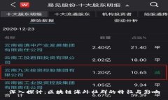 深入探讨：区块链海外社