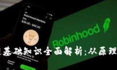 区块链基础知识全面解析