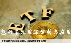 TP钱包的多元用途分析与应