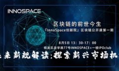 区块链未来新规解读：探