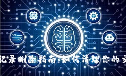 TP钱包记录删除指南：如何清理你的交易历史