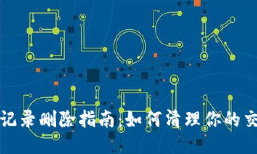 TP钱包记录删除指南：如何清理你的交易历史