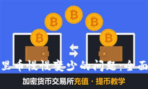 如何解决TP钱包里币慢慢变少的问题：全面解析与避免措施